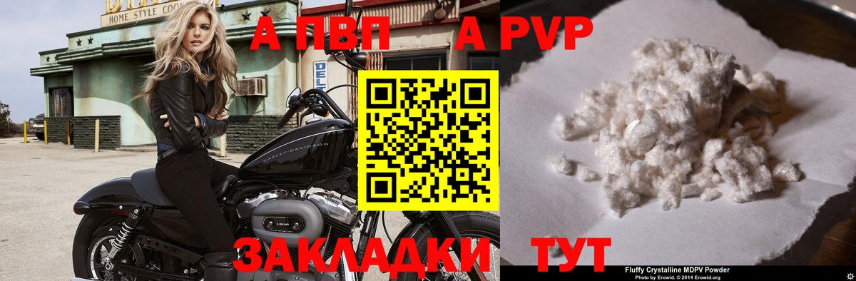 продажа наркотиков  A PVP Соль  Вход с VPN  APVP кристаллы  Петропавловск-Камчатский 