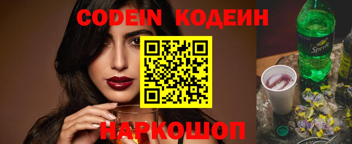 Петропавловск-Камчатский  Кодеин Purple Drank  Вход с VPN 